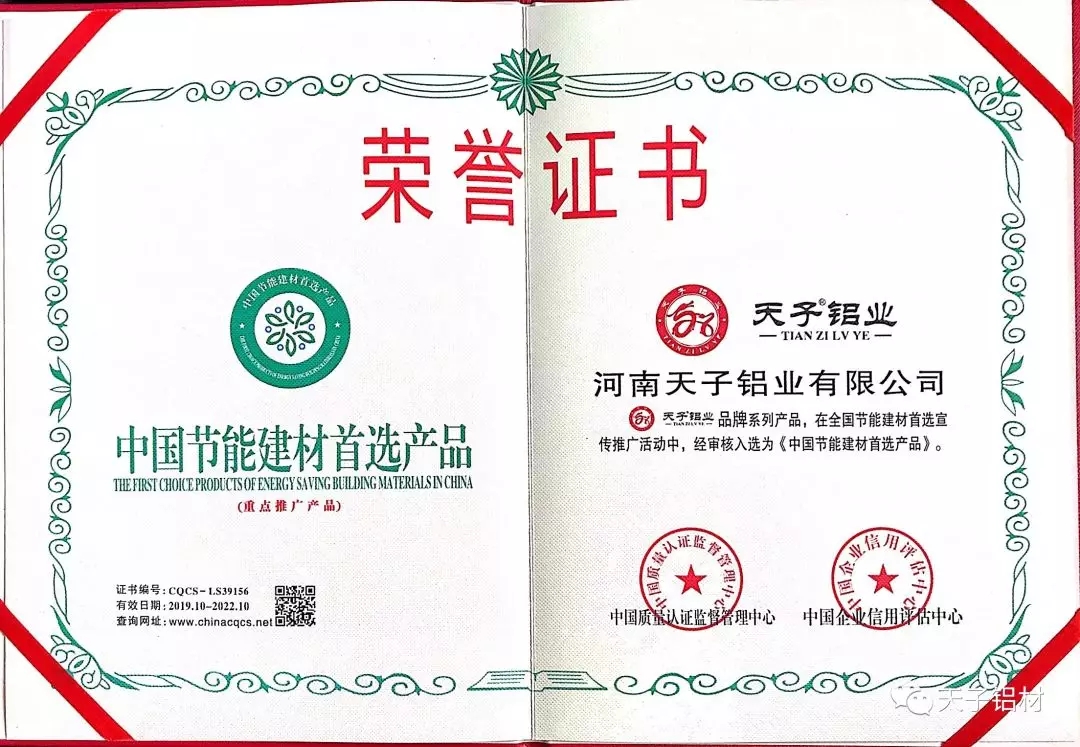 河南天子鋁業(yè)有限公司榮獲中國(guó)節(jié)能建材首選產(chǎn)品